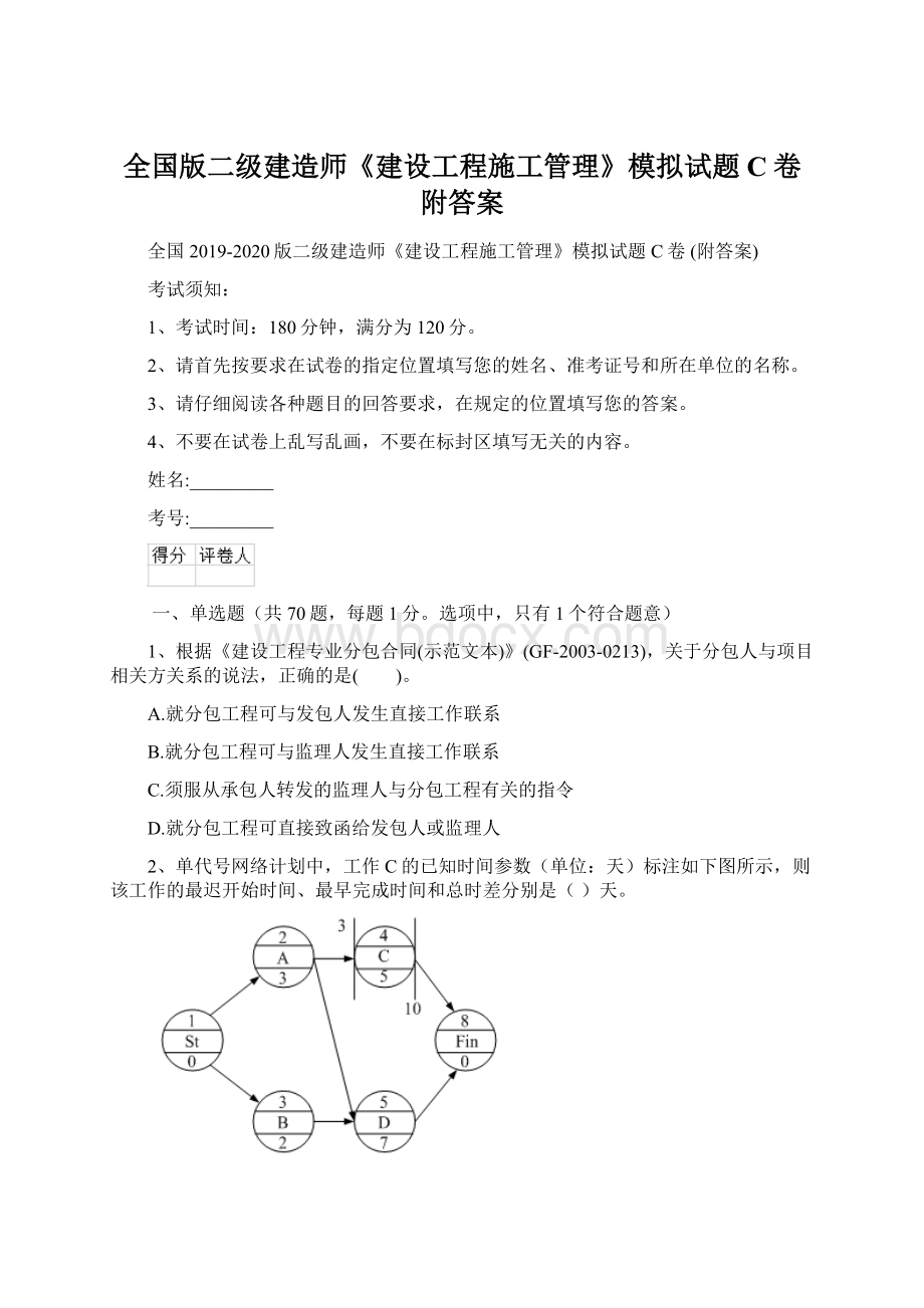 全国版二级建造师《建设工程施工管理》模拟试题C卷 附答案Word文件下载.docx_第1页