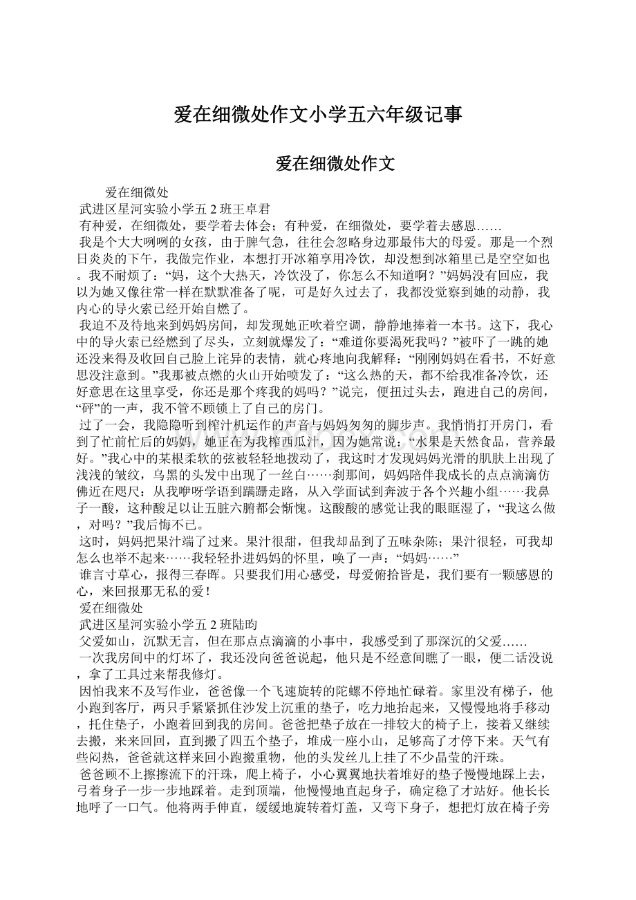 爱在细微处作文小学五六年级记事文档格式.docx_第1页