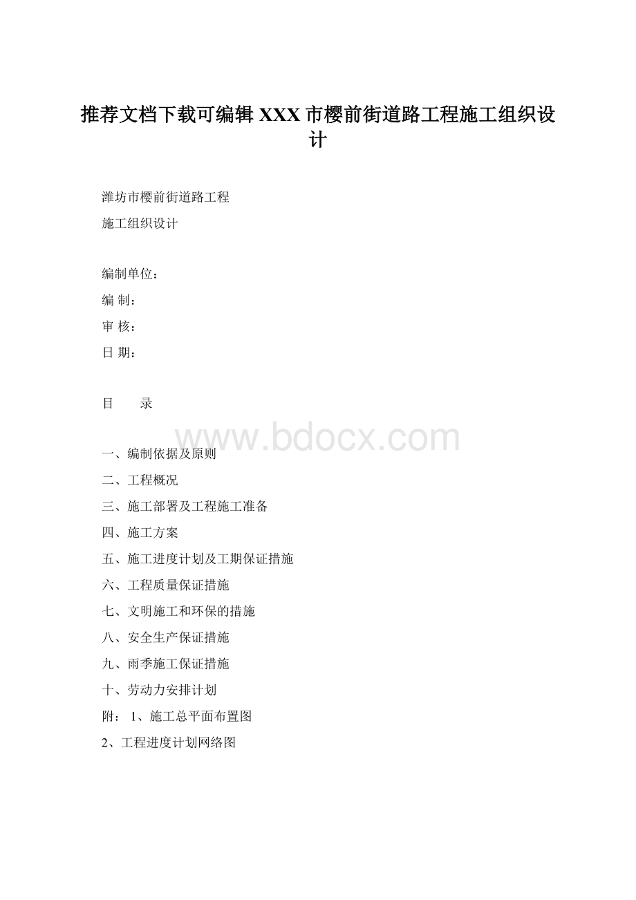 推荐文档下载可编辑XXX市樱前街道路工程施工组织设计.docx_第1页