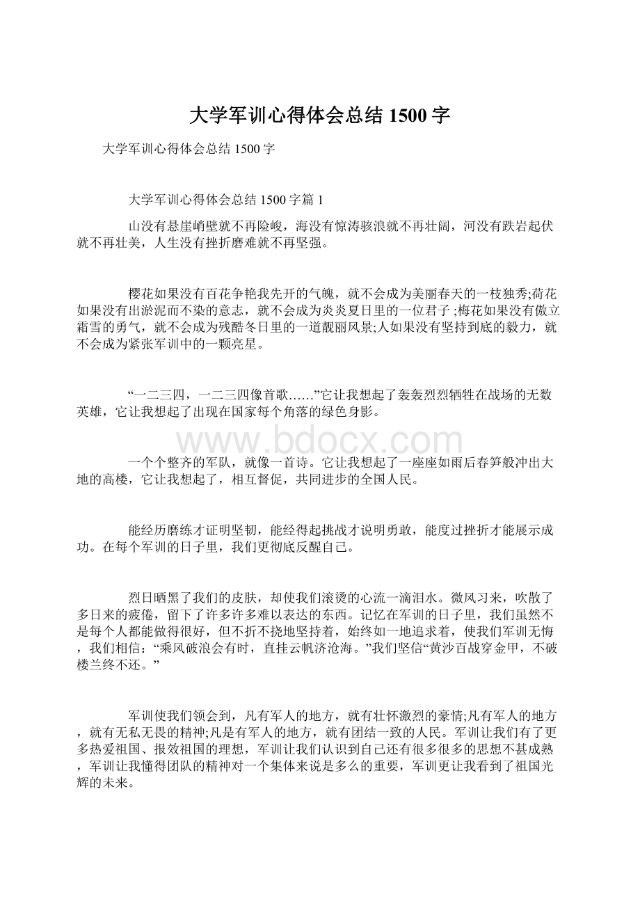 大学军训心得体会总结1500字Word下载.docx