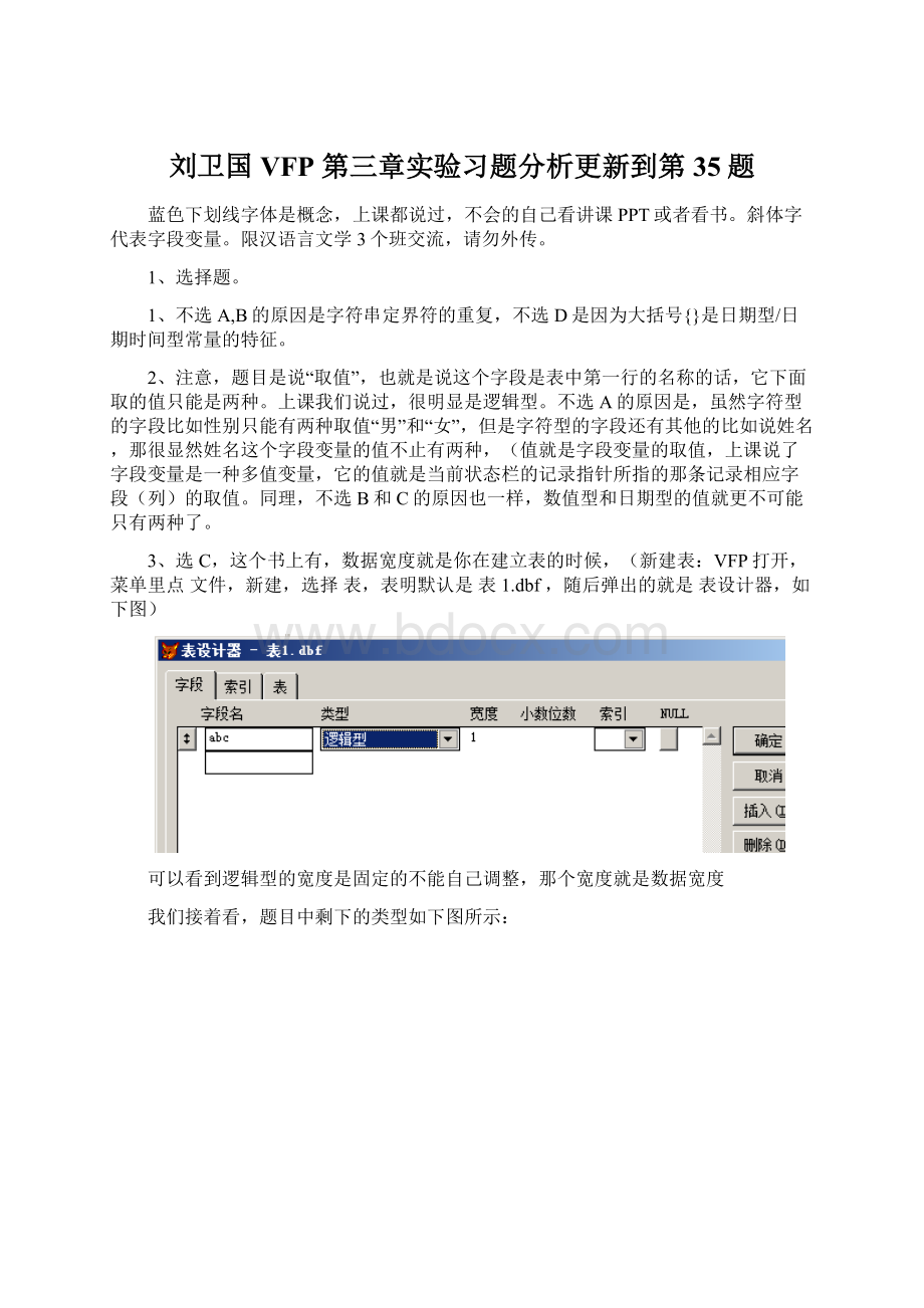 刘卫国 VFP 第三章实验习题分析更新到第35题文档格式.docx_第1页