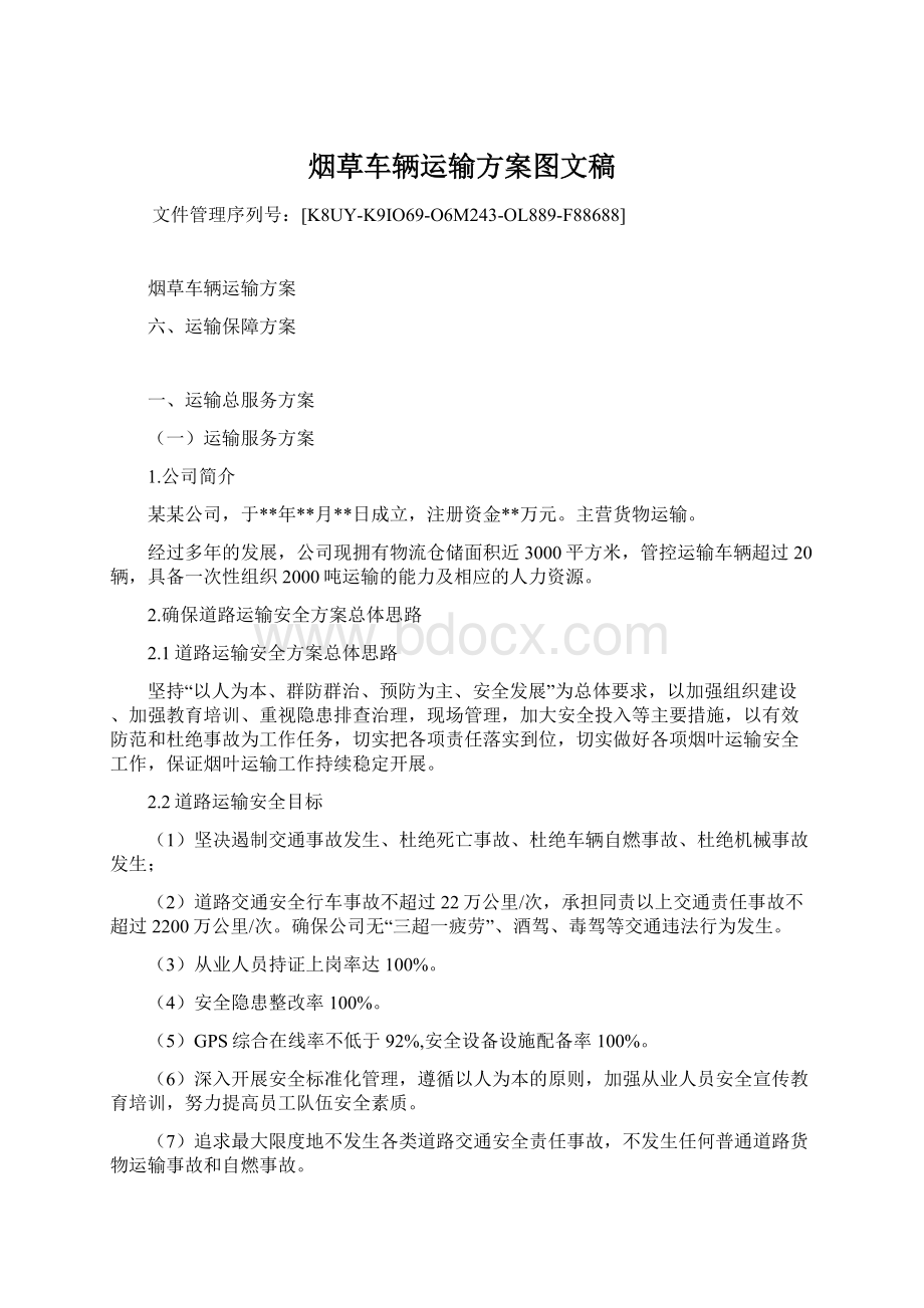 烟草车辆运输方案图文稿Word文档下载推荐.docx_第1页