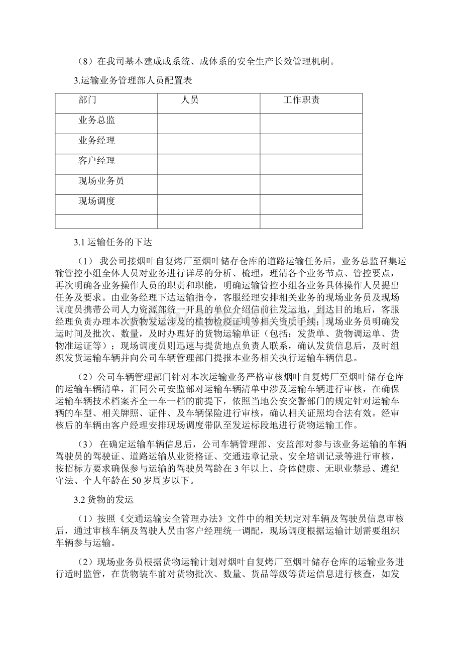 烟草车辆运输方案图文稿Word文档下载推荐.docx_第2页