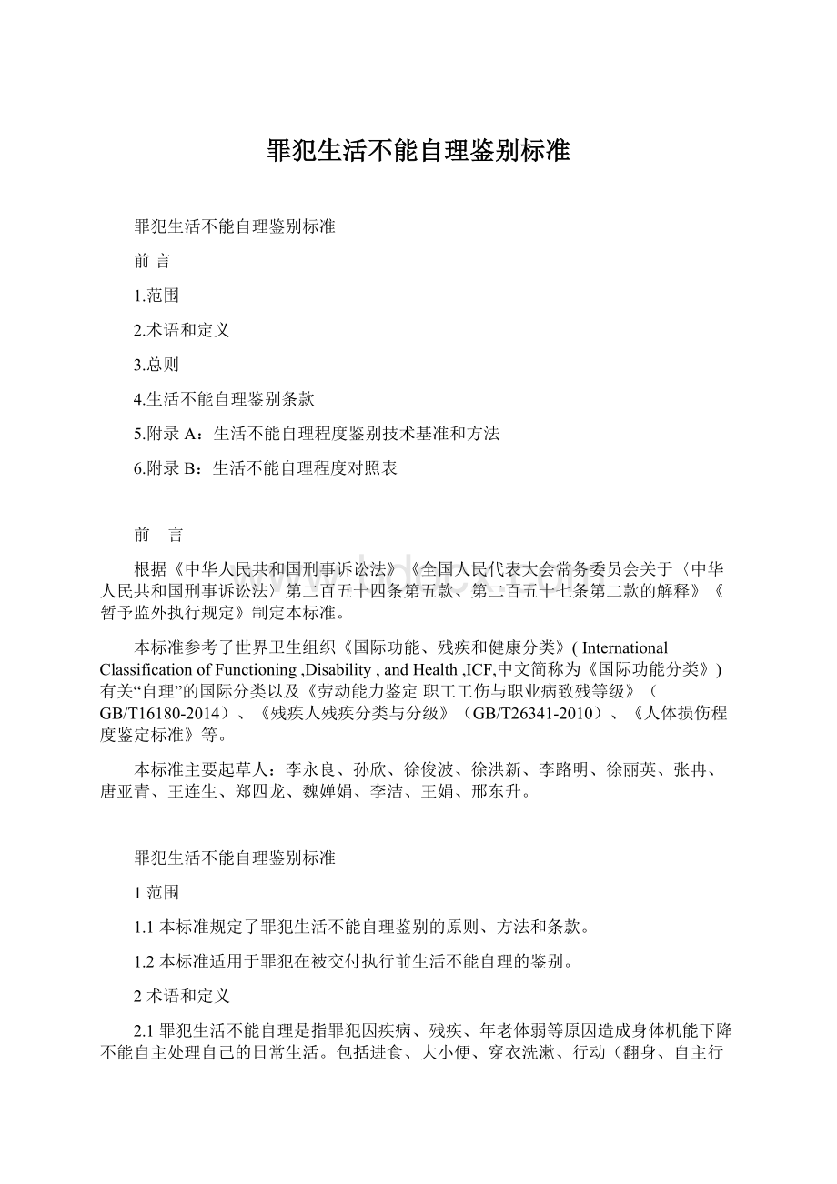 罪犯生活不能自理鉴别标准.docx_第1页