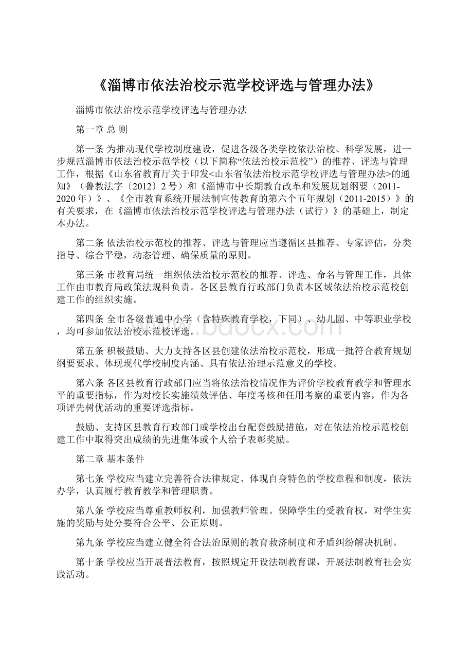 《淄博市依法治校示范学校评选与管理办法》.docx_第1页