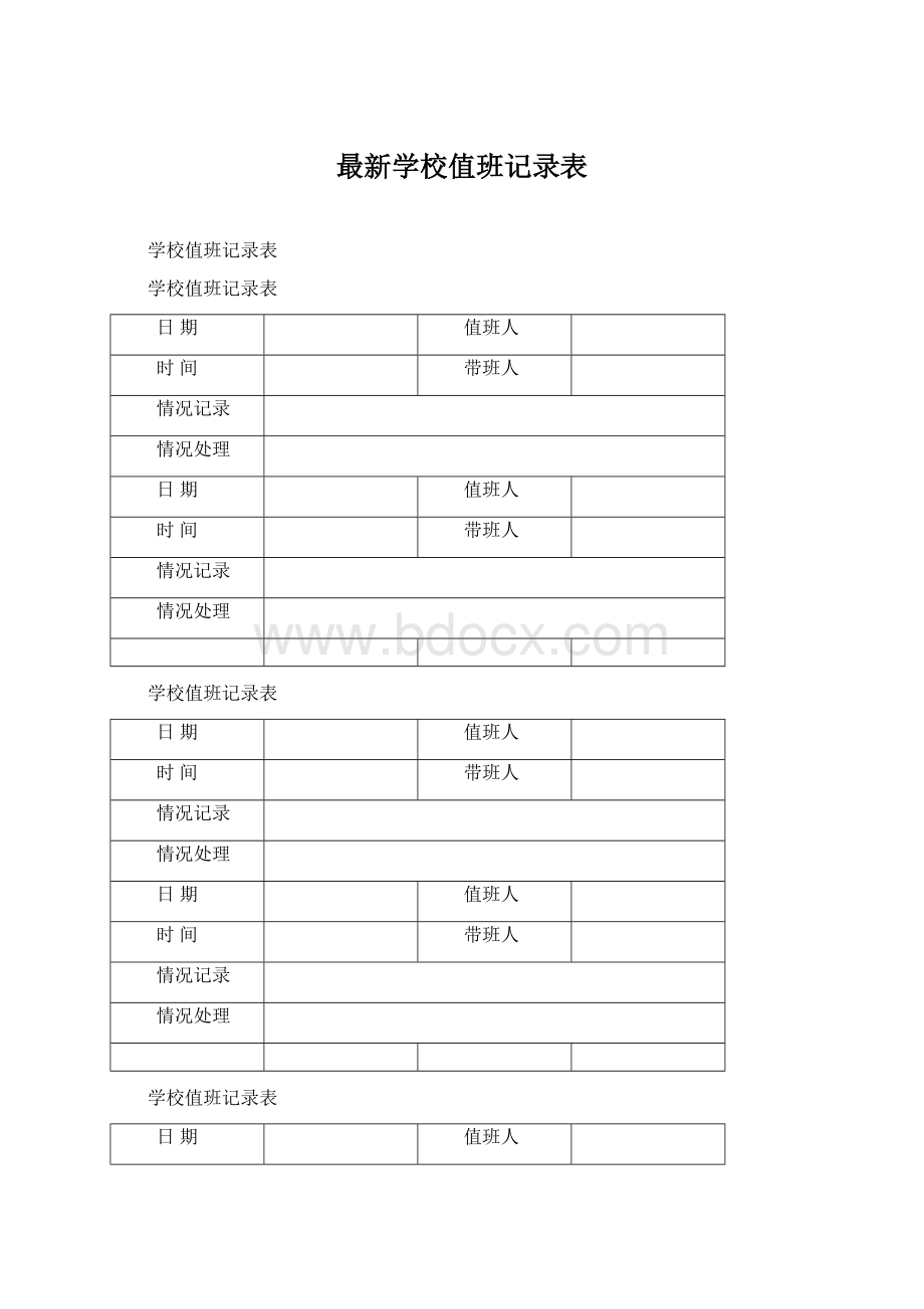 最新学校值班记录表.docx