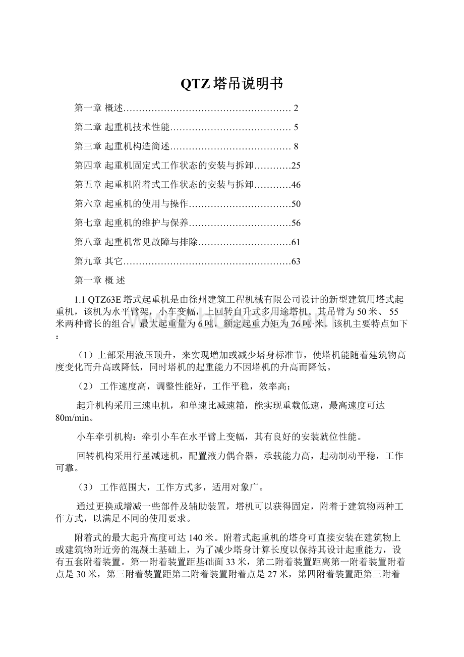 QTZ塔吊说明书Word格式文档下载.docx_第1页