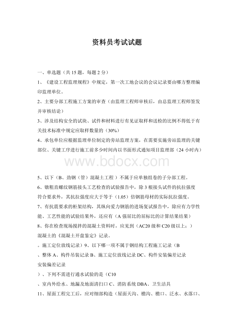 资料员考试试题Word文档格式.docx