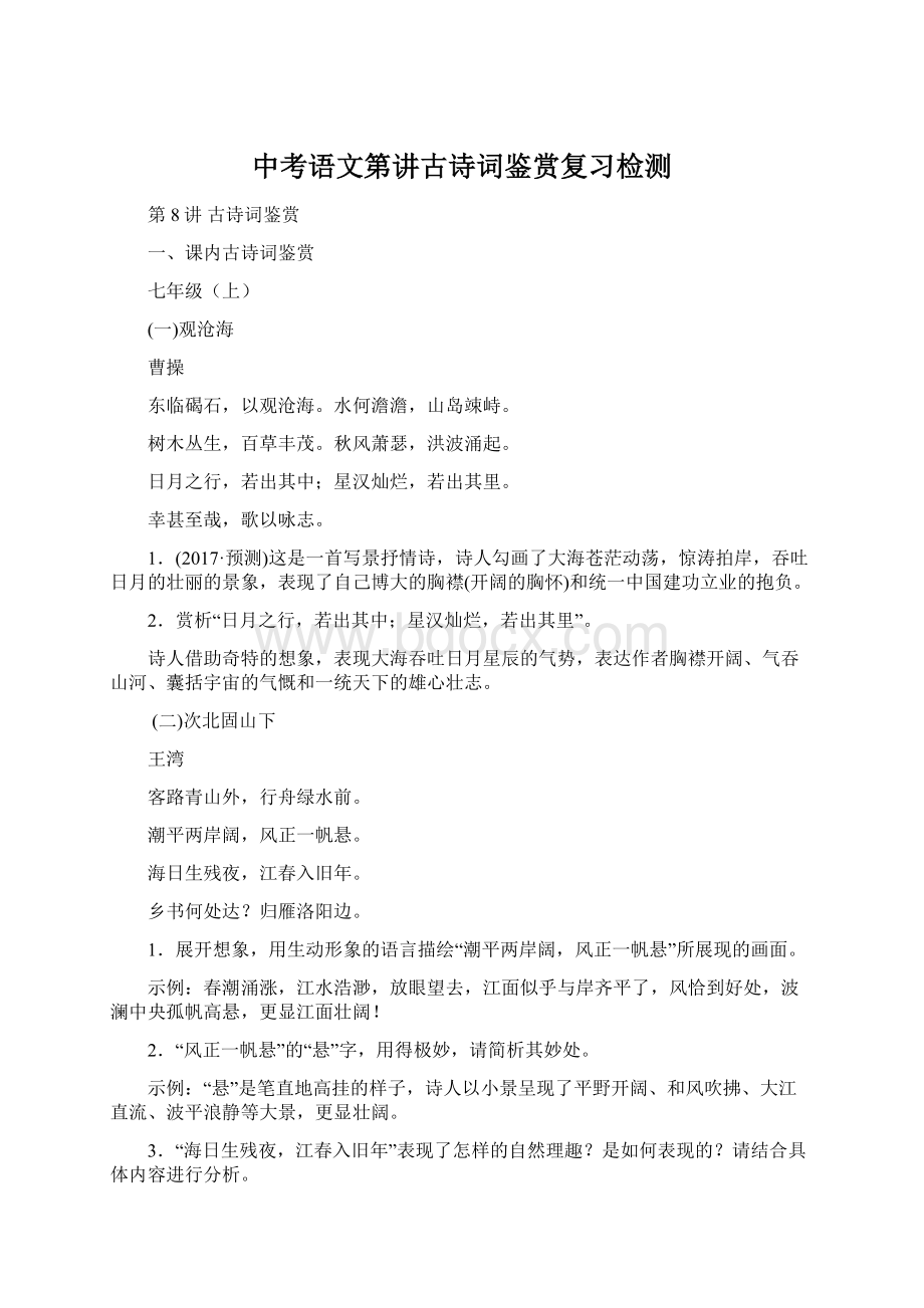 中考语文第讲古诗词鉴赏复习检测Word格式文档下载.docx