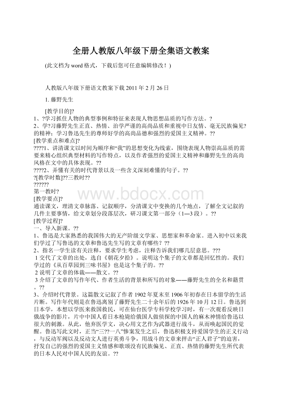 全册人教版八年级下册全集语文教案.docx_第1页