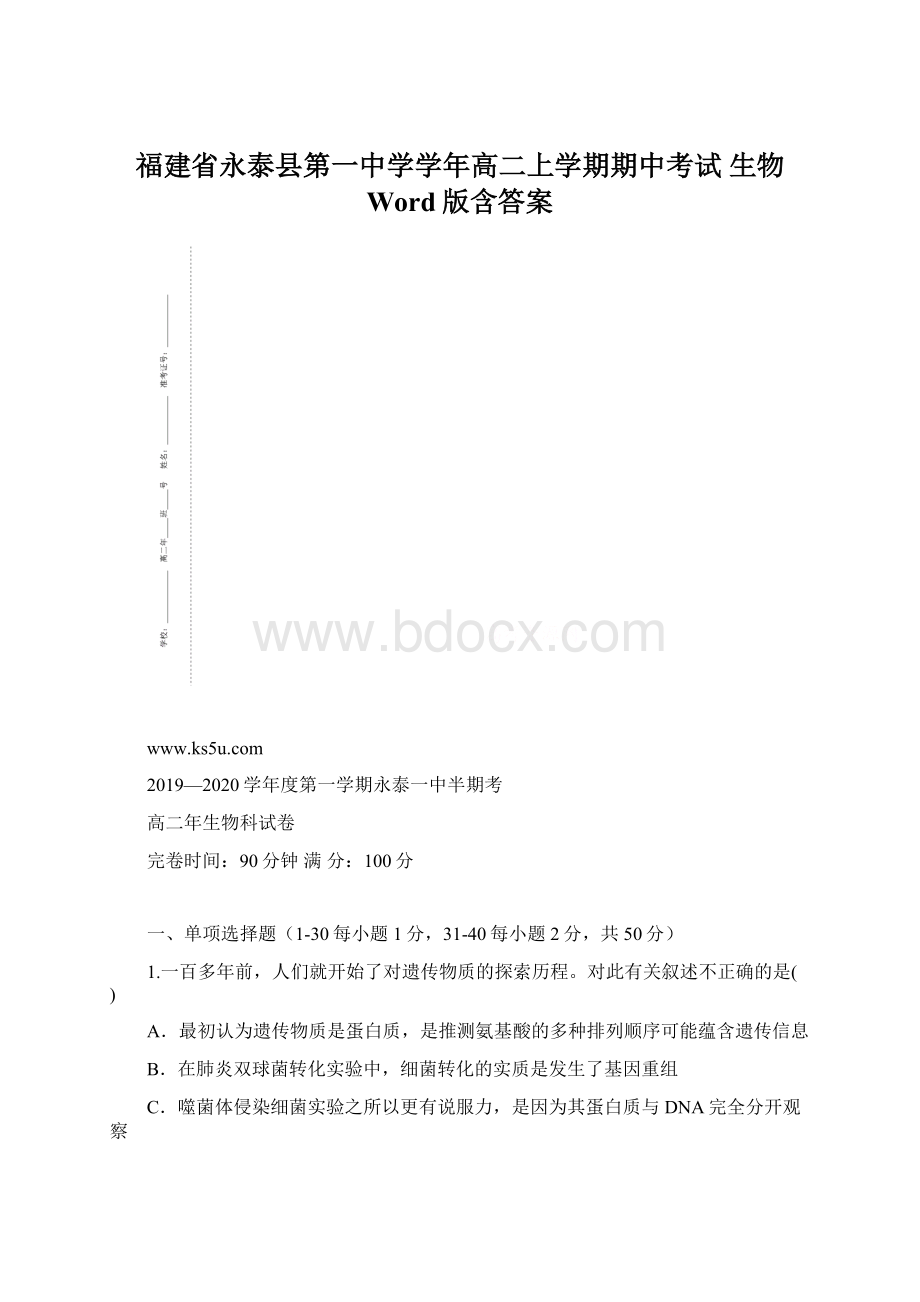 福建省永泰县第一中学学年高二上学期期中考试 生物 Word版含答案.docx