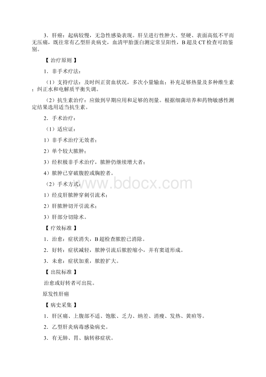 肝胆外科诊疗常规Word格式文档下载.docx_第2页