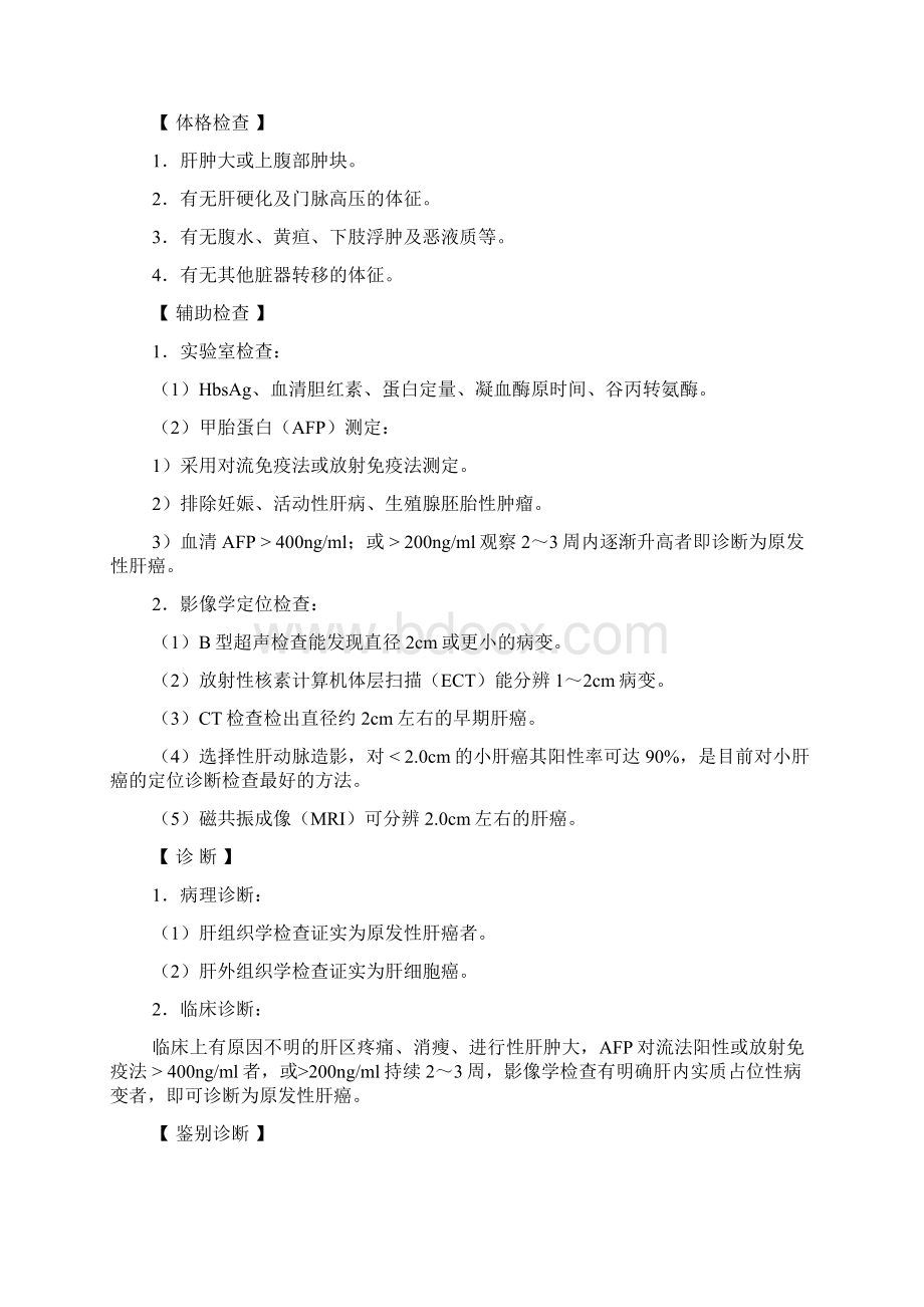 肝胆外科诊疗常规Word格式文档下载.docx_第3页