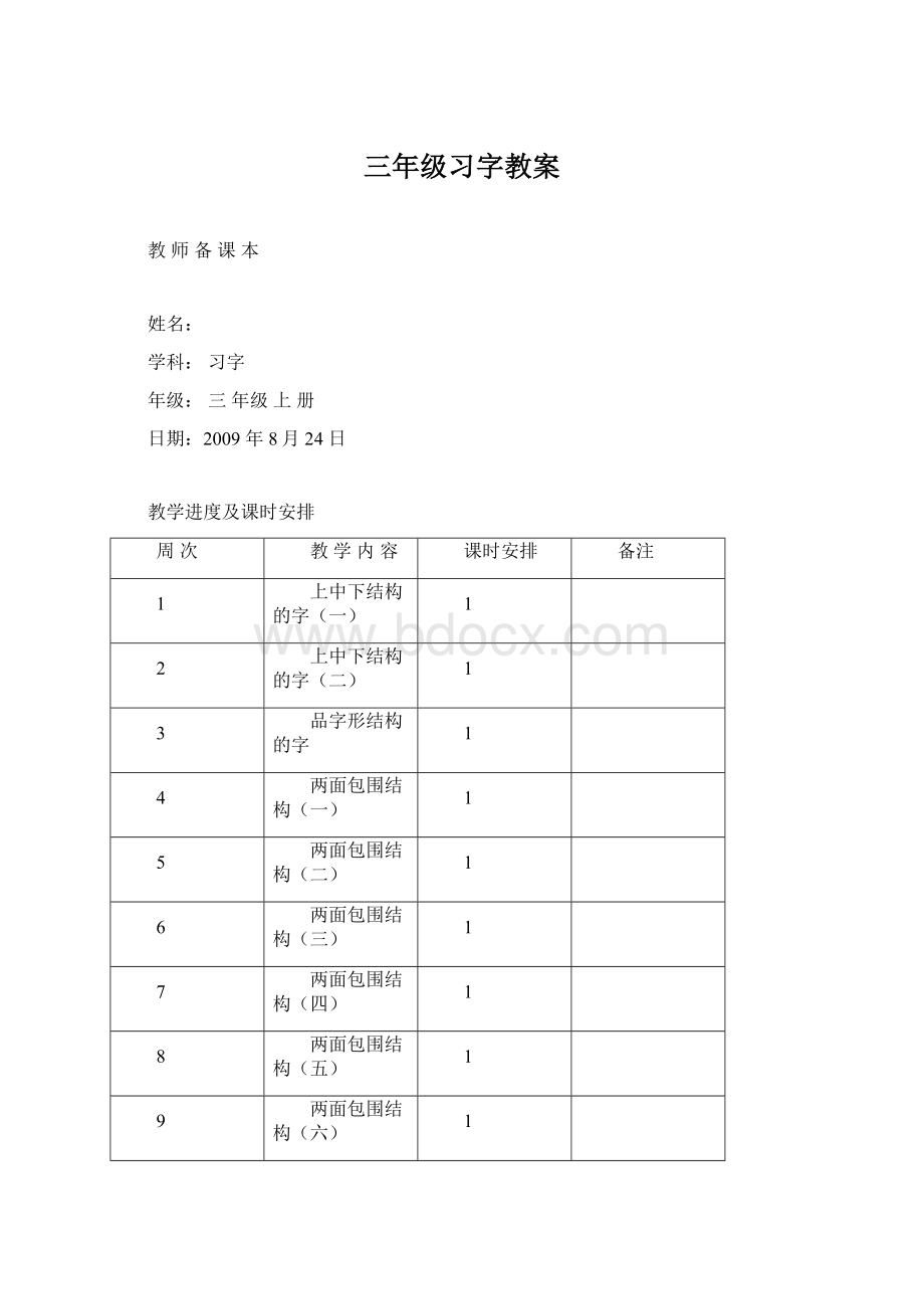 三年级习字教案.docx_第1页