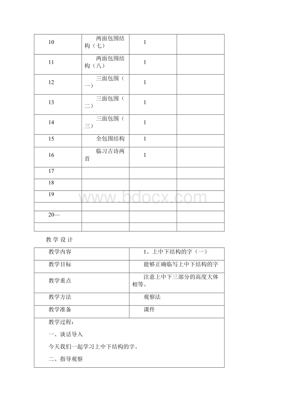 三年级习字教案Word文档下载推荐.docx_第2页