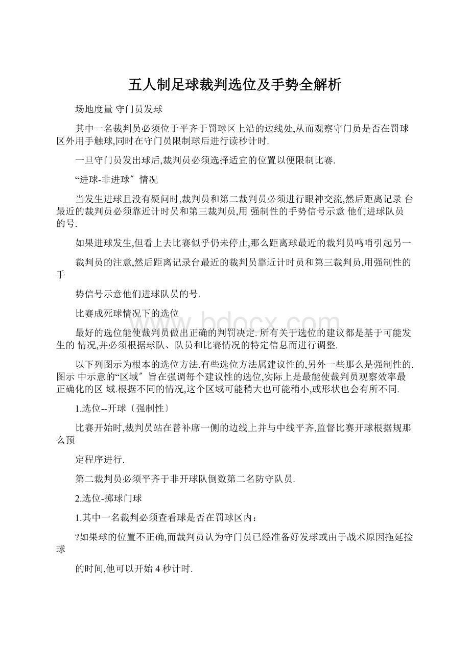 五人制足球裁判选位及手势全解析Word文档格式.docx