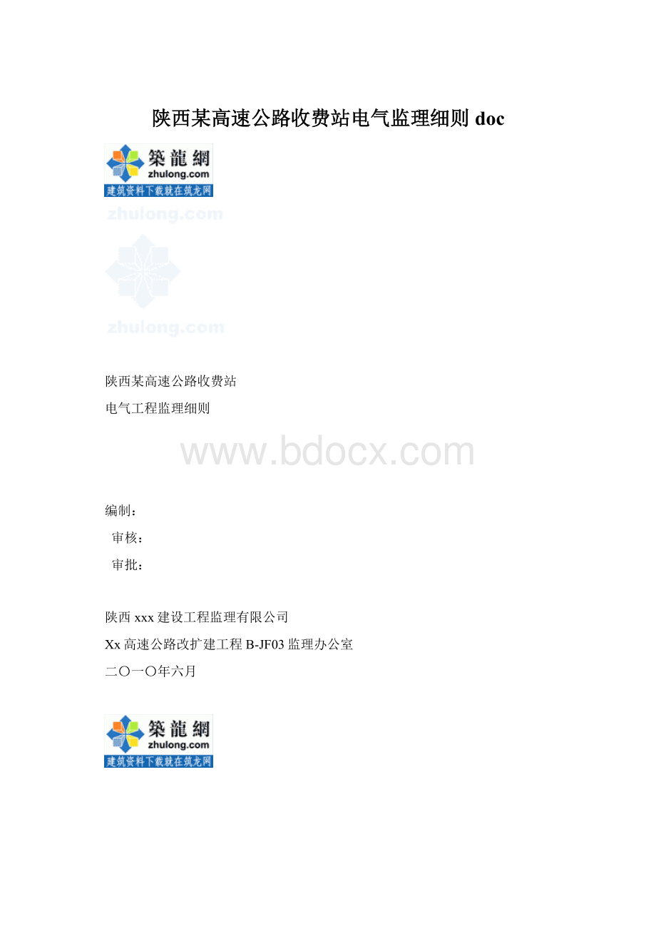 陕西某高速公路收费站电气监理细则doc.docx