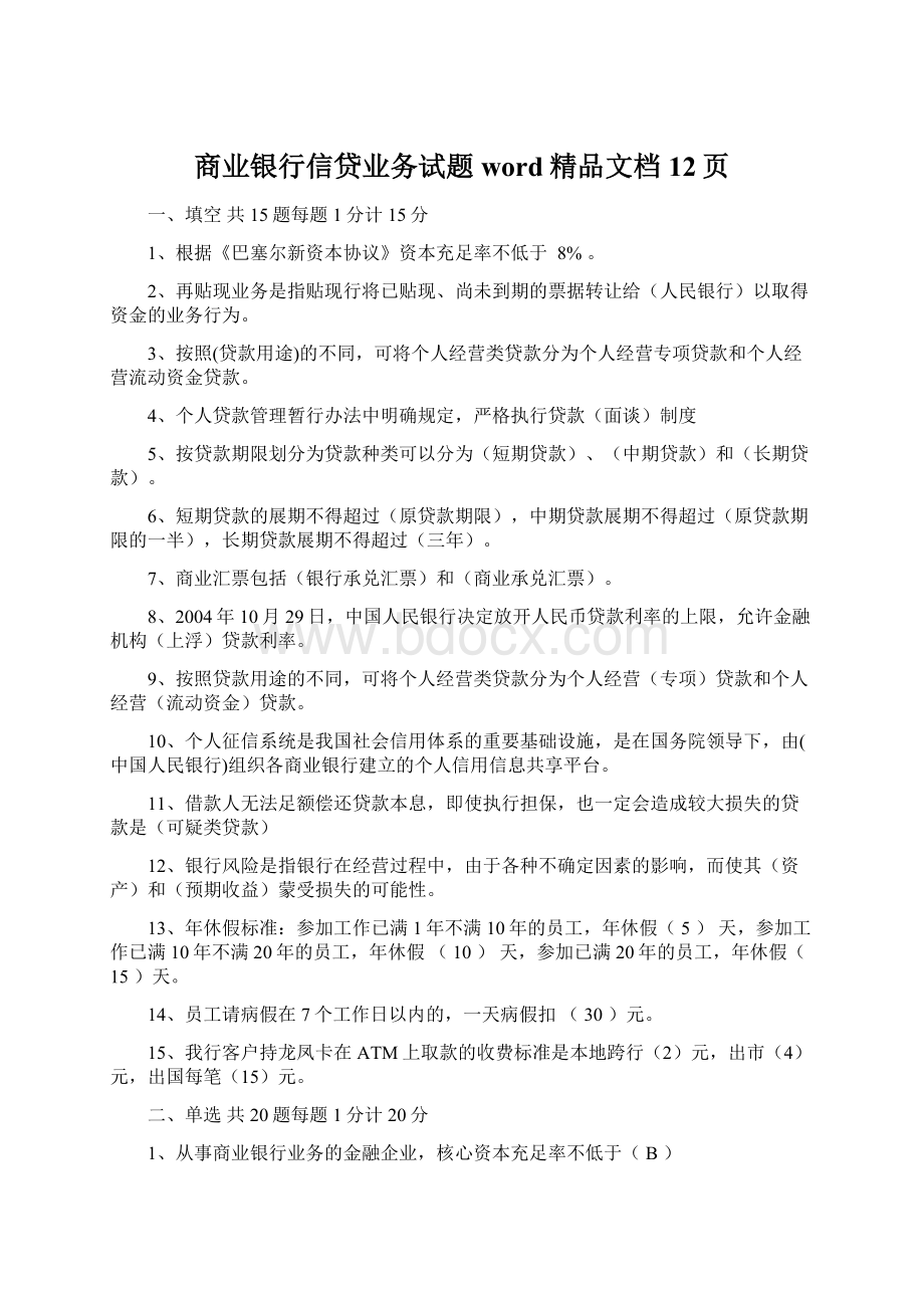 商业银行信贷业务试题word精品文档12页.docx_第1页