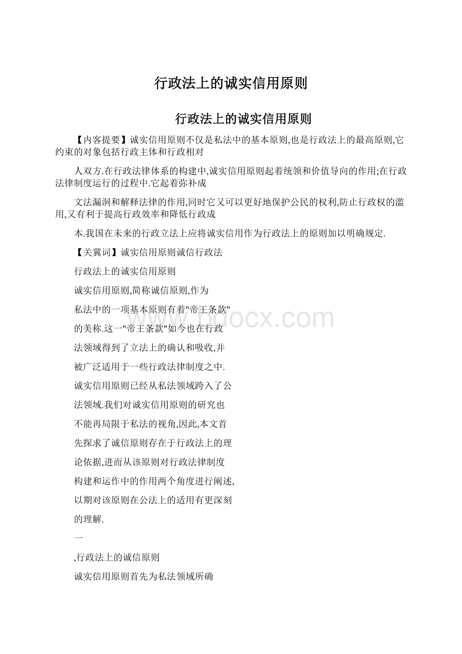 行政法上的诚实信用原则.docx_第1页