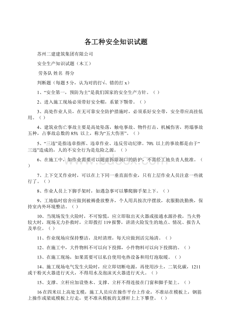 各工种安全知识试题Word格式文档下载.docx