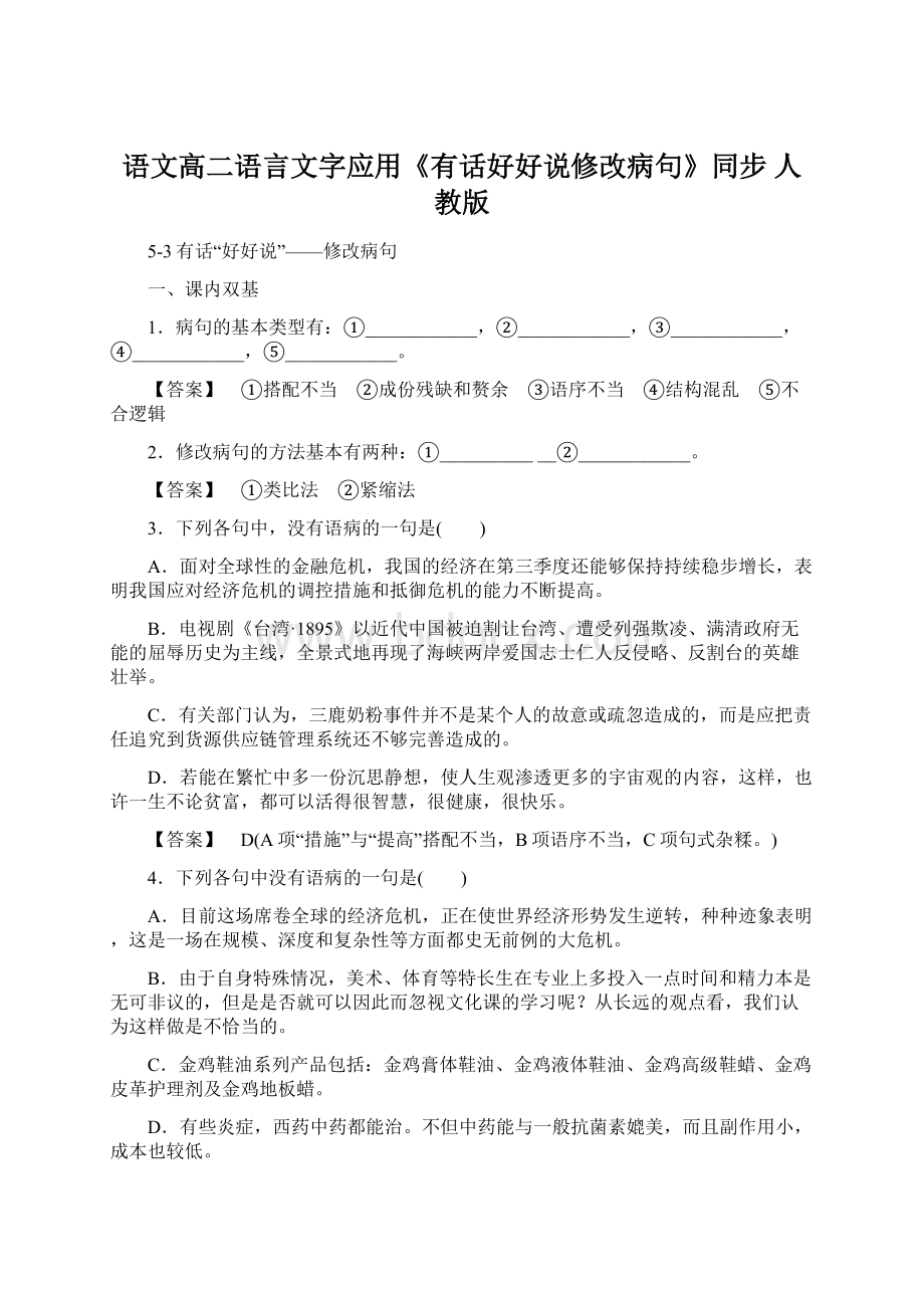 语文高二语言文字应用《有话好好说修改病句》同步 人教版Word格式文档下载.docx