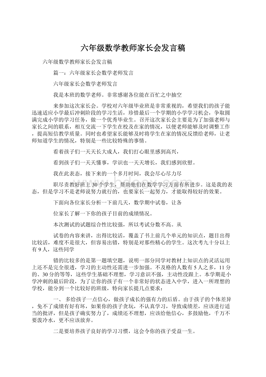 六年级数学教师家长会发言稿.docx