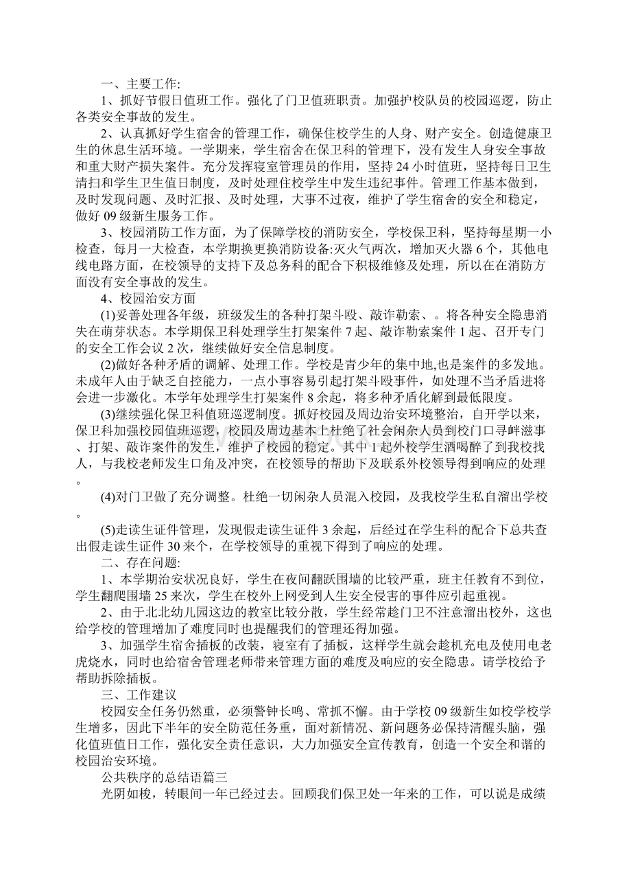 公共秩序的总结语总结语的作用.docx_第3页