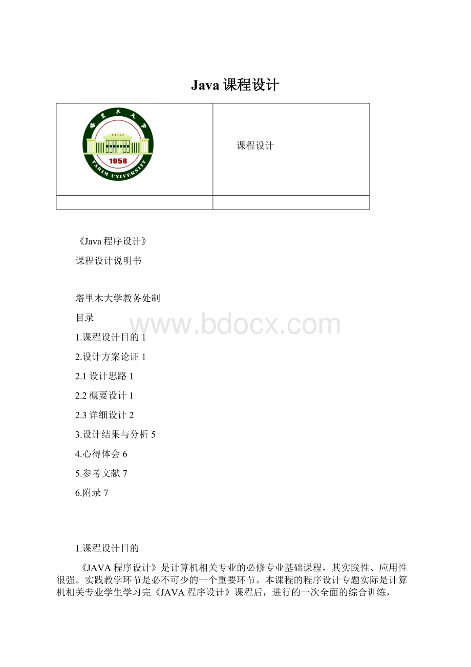 Java课程设计Word文件下载.docx