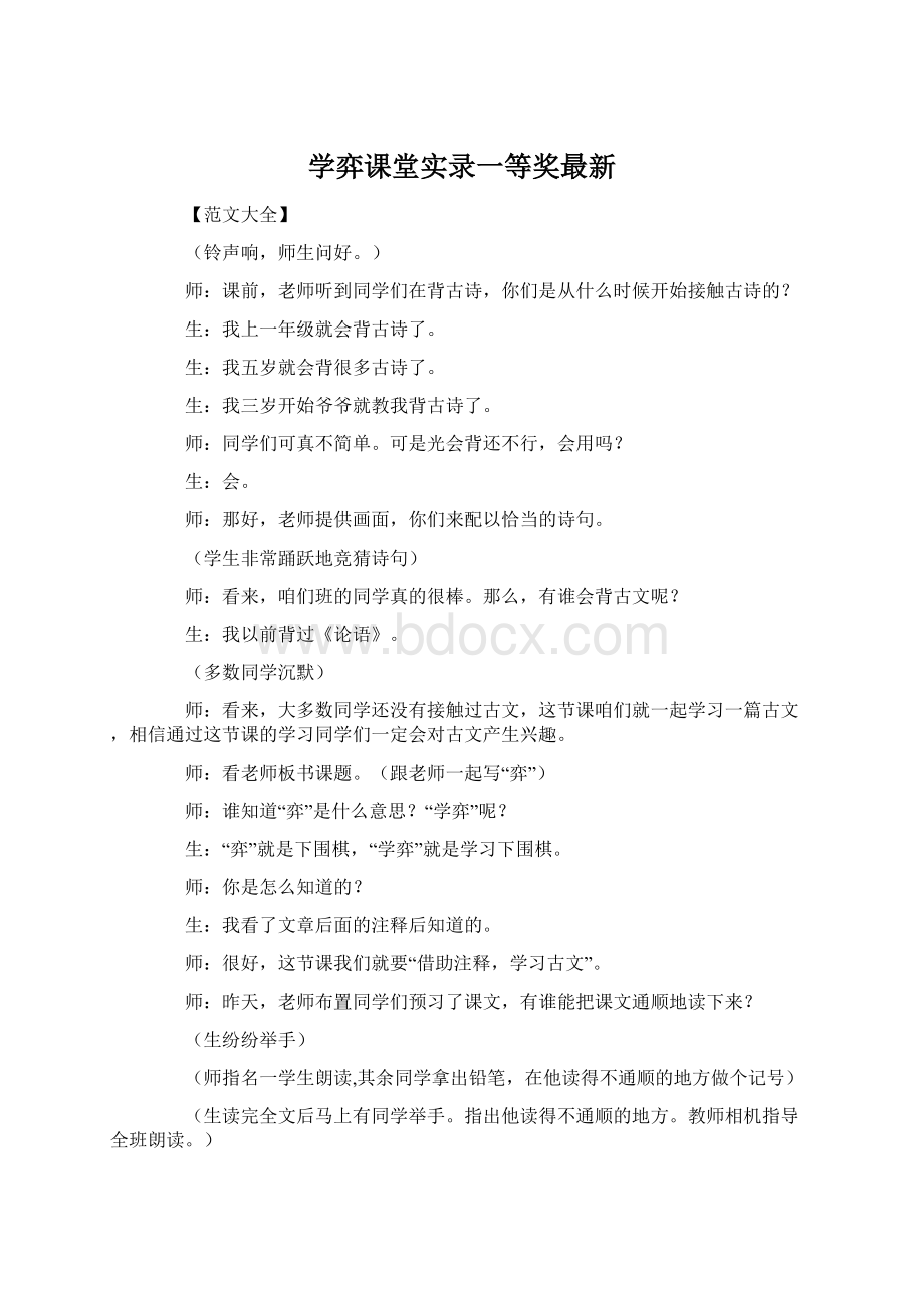 学弈课堂实录一等奖最新Word格式文档下载.docx_第1页