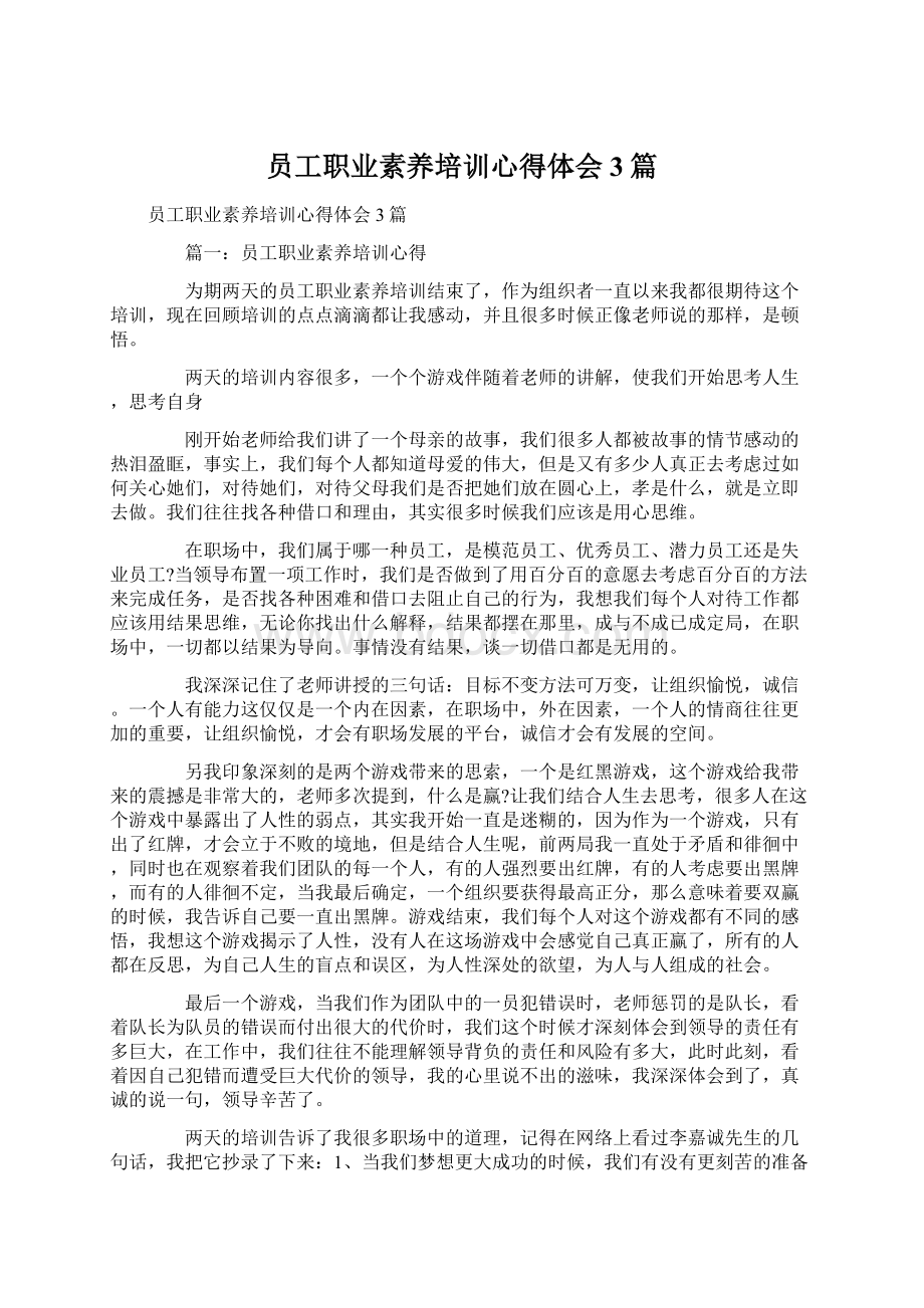 员工职业素养培训心得体会3篇.docx