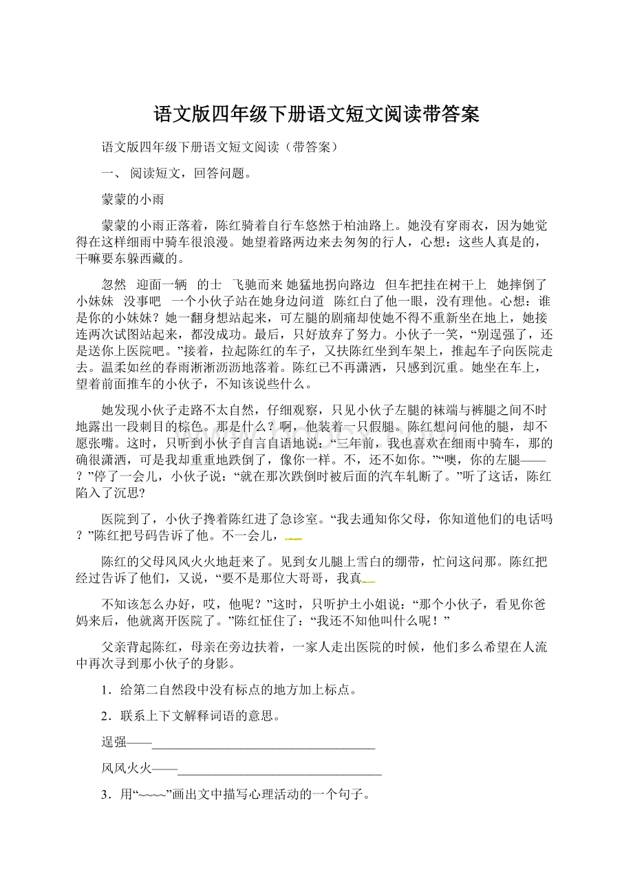 语文版四年级下册语文短文阅读带答案Word格式文档下载.docx