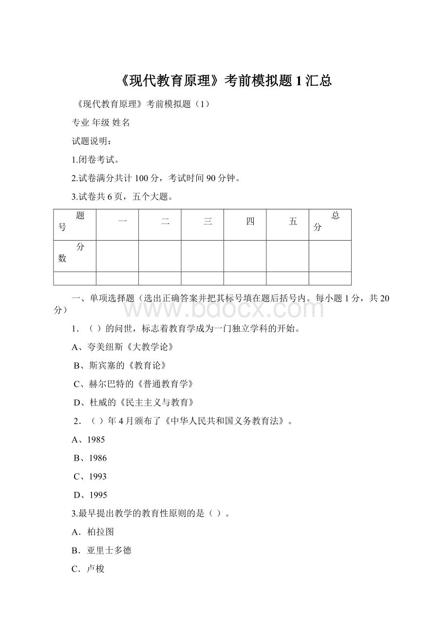 《现代教育原理》考前模拟题1汇总Word文档格式.docx