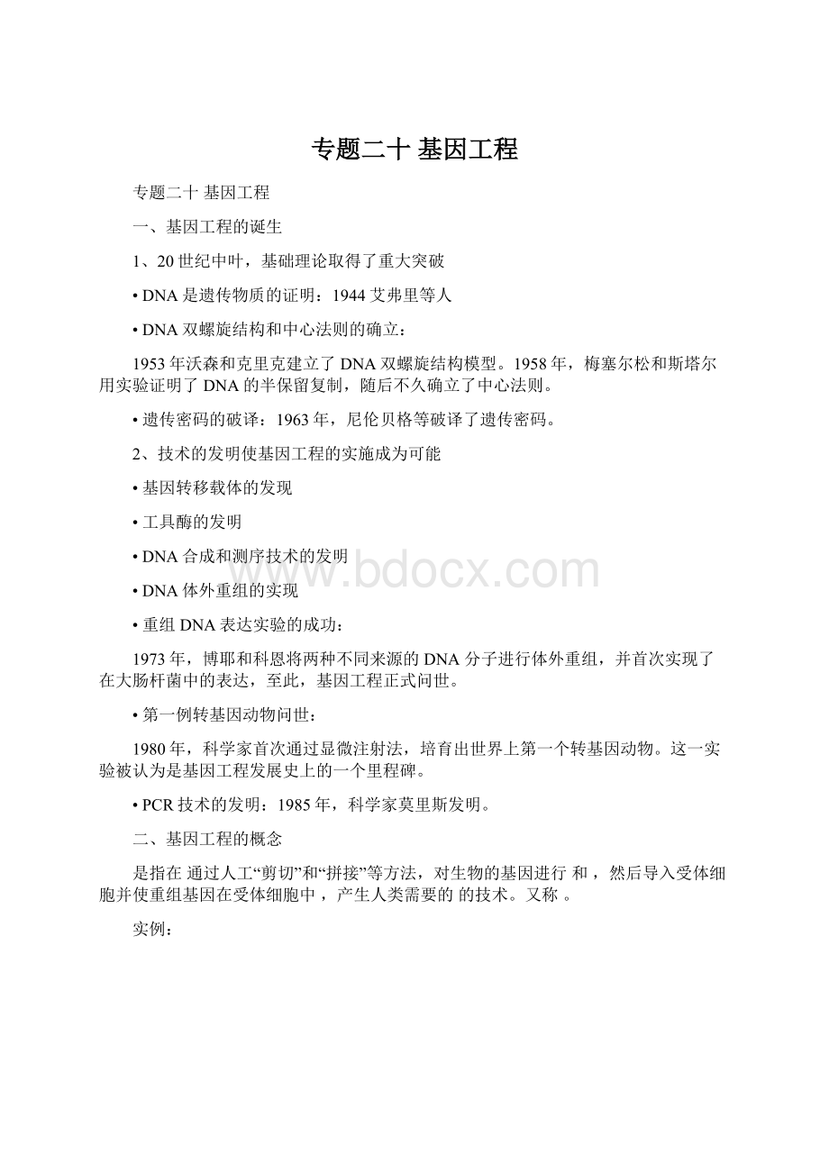 专题二十基因工程Word文件下载.docx_第1页