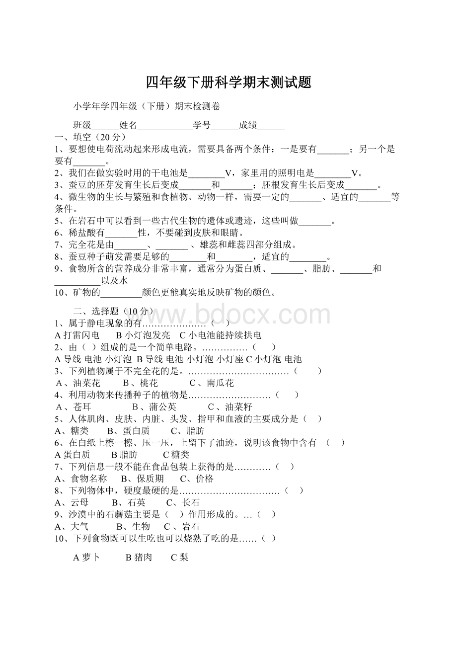 四年级下册科学期末测试题Word文档下载推荐.docx