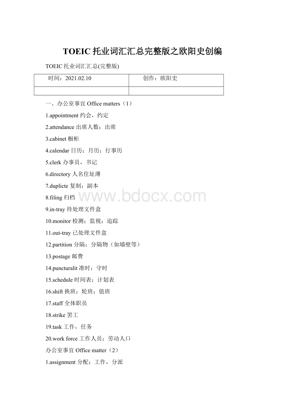 TOEIC托业词汇汇总完整版之欧阳史创编文档格式.docx