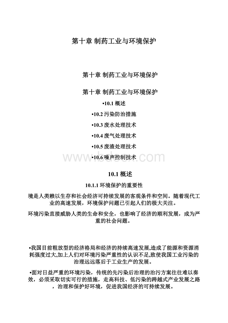 第十章制药工业与环境保护文档格式.docx_第1页