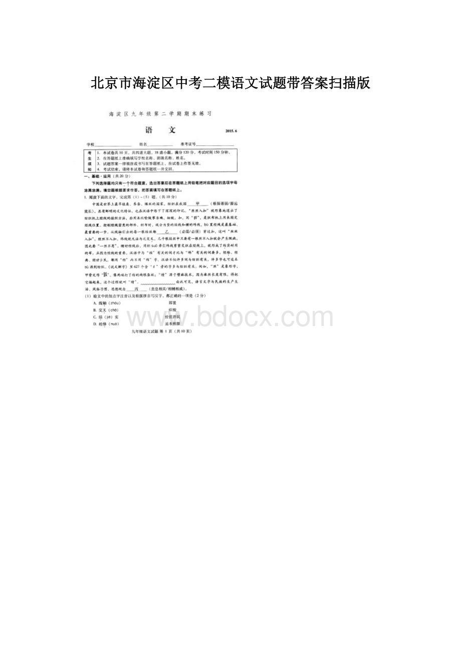 北京市海淀区中考二模语文试题带答案扫描版文档格式.docx