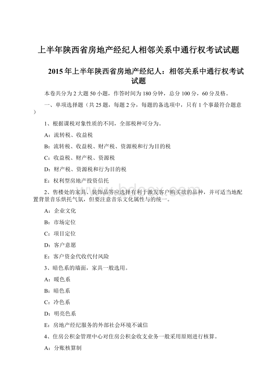 上半年陕西省房地产经纪人相邻关系中通行权考试试题.docx_第1页