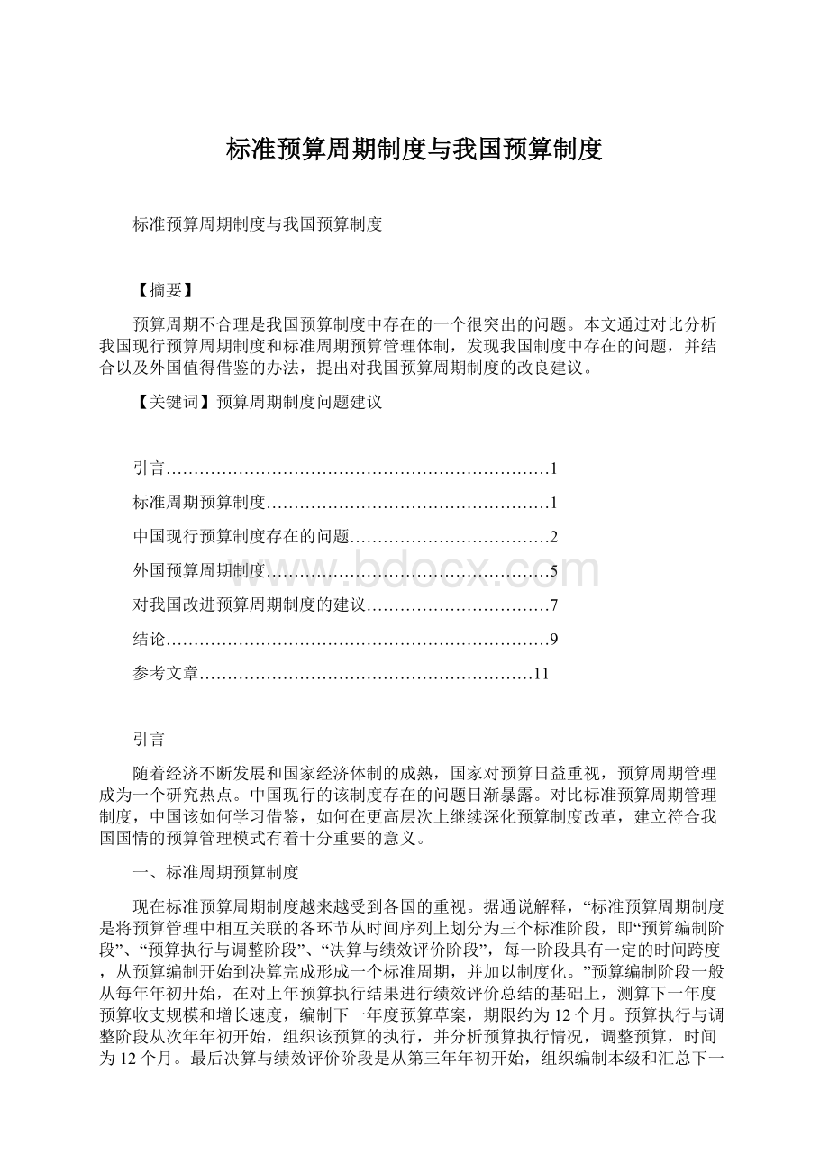 标准预算周期制度与我国预算制度.docx