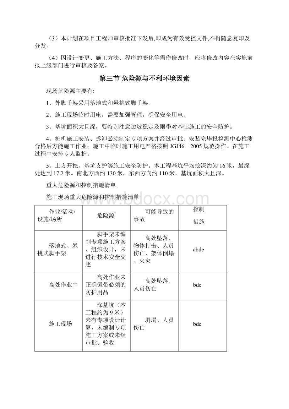 安全专项施工方案4088221480Word格式文档下载.docx_第3页