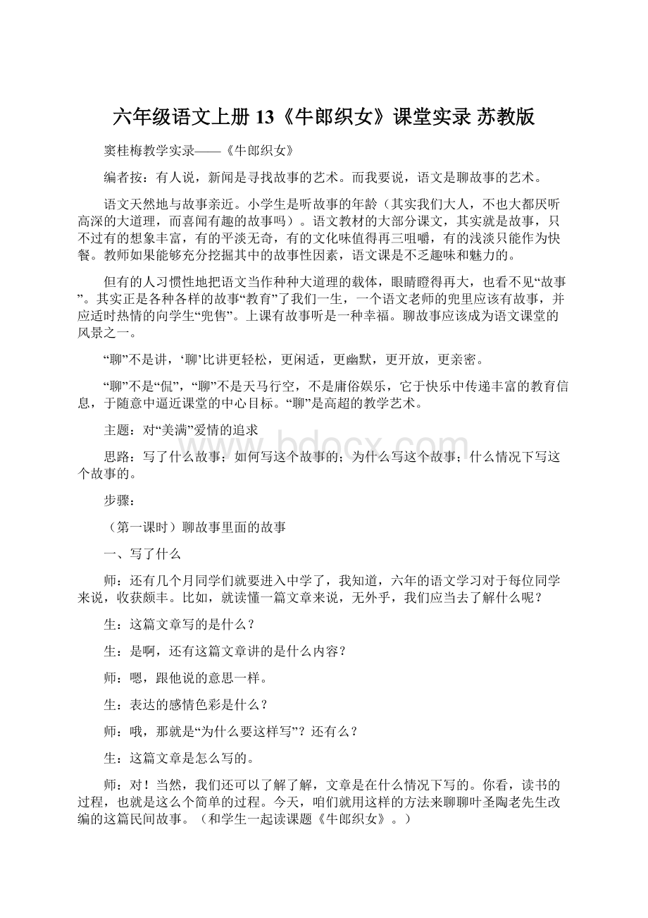 六年级语文上册 13《牛郎织女》课堂实录 苏教版Word文档格式.docx_第1页