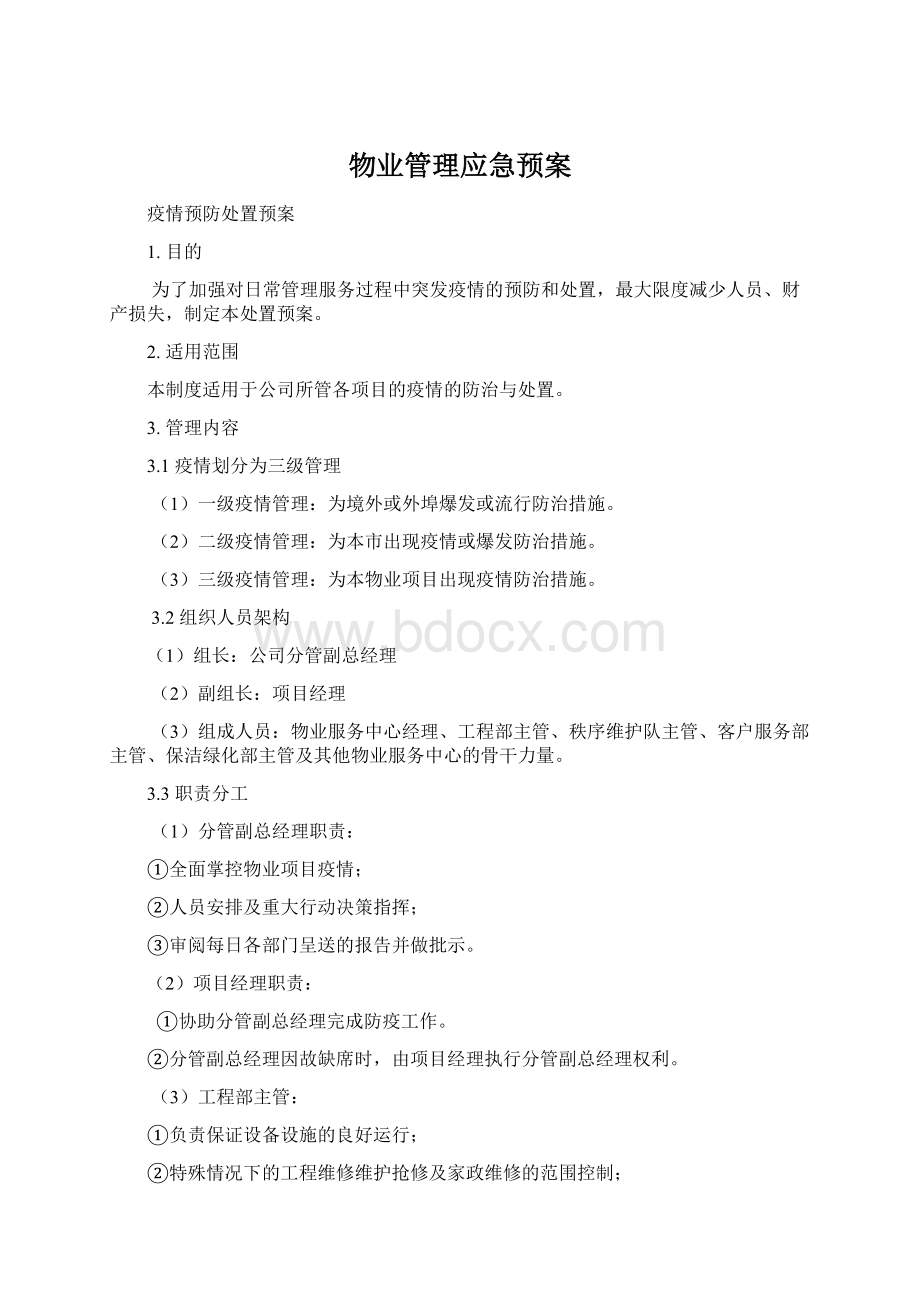 物业管理应急预案Word格式.docx_第1页