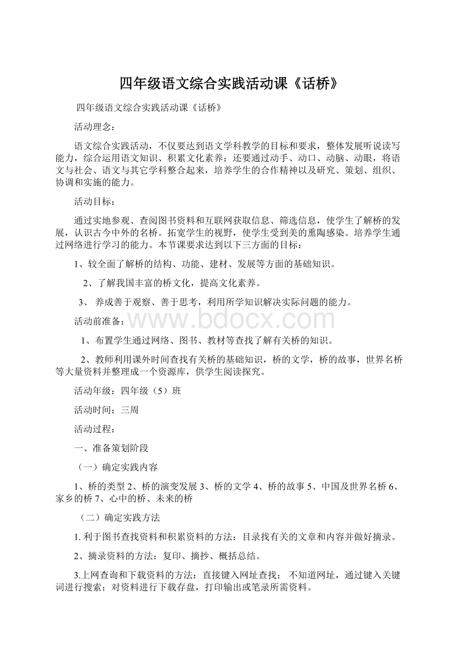 四年级语文综合实践活动课《话桥》Word格式文档下载.docx_第1页