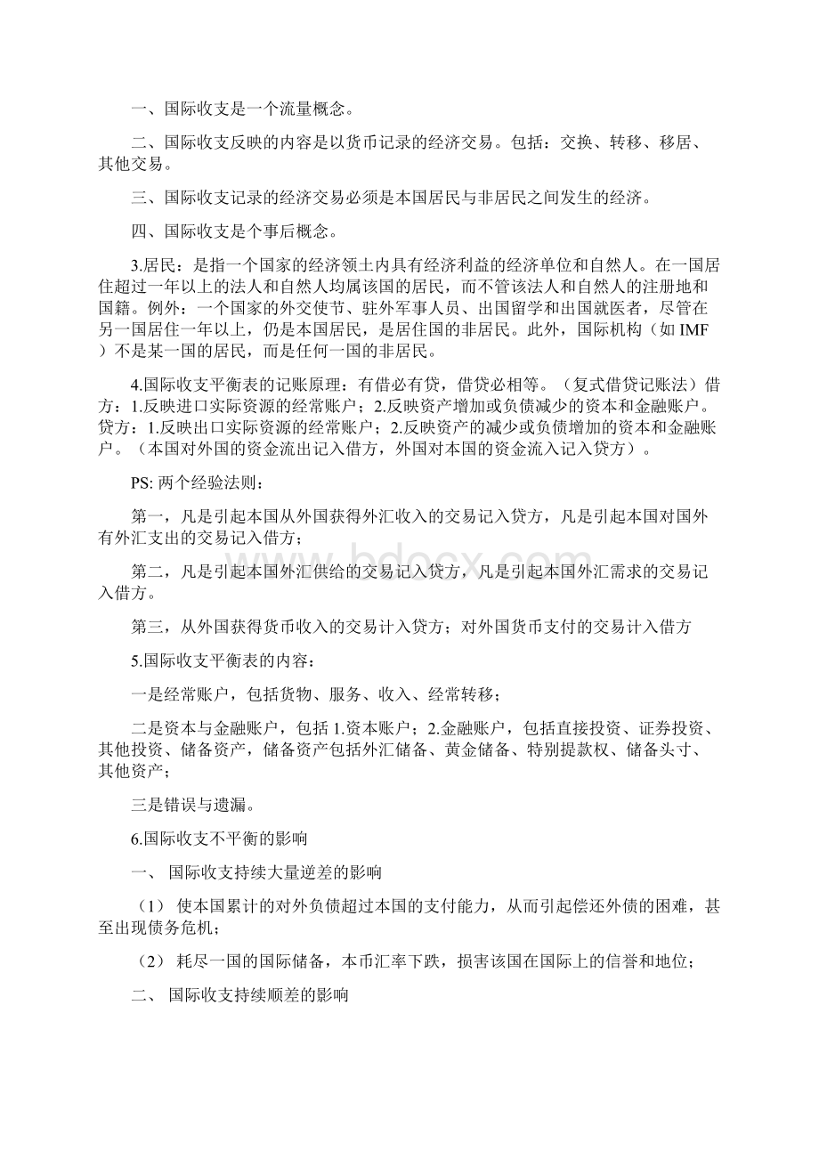 国际金融杨胜刚版文档格式.docx_第2页