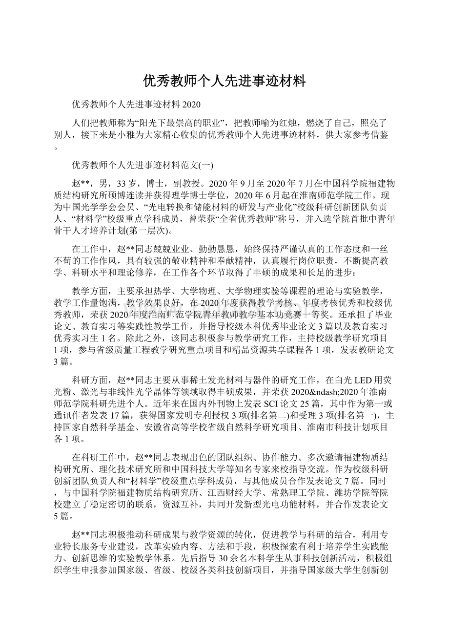 优秀教师个人先进事迹材料文档格式.docx_第1页