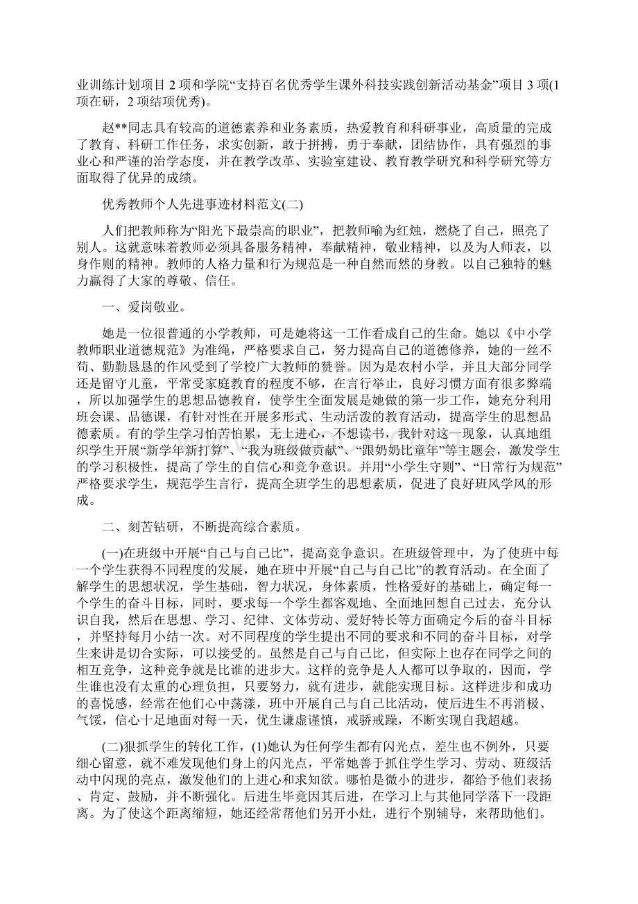 优秀教师个人先进事迹材料文档格式.docx_第2页