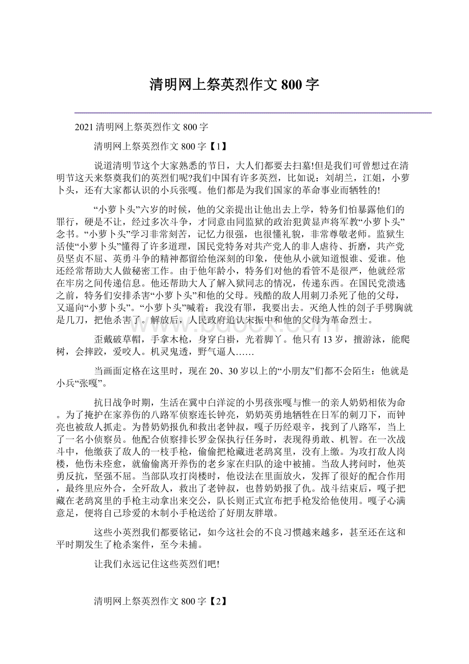 清明网上祭英烈作文800字Word格式.docx