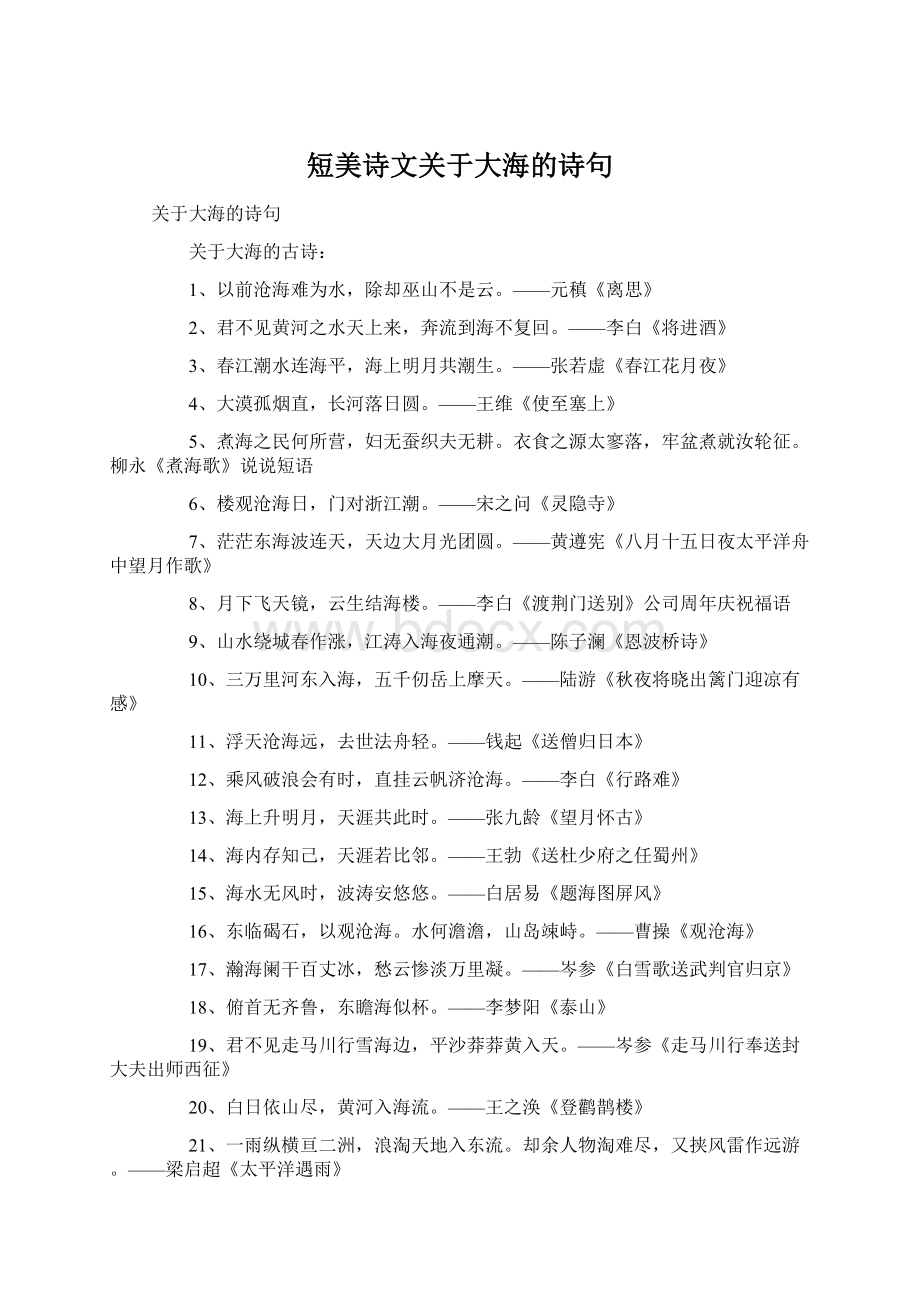 短美诗文关于大海的诗句Word格式.docx