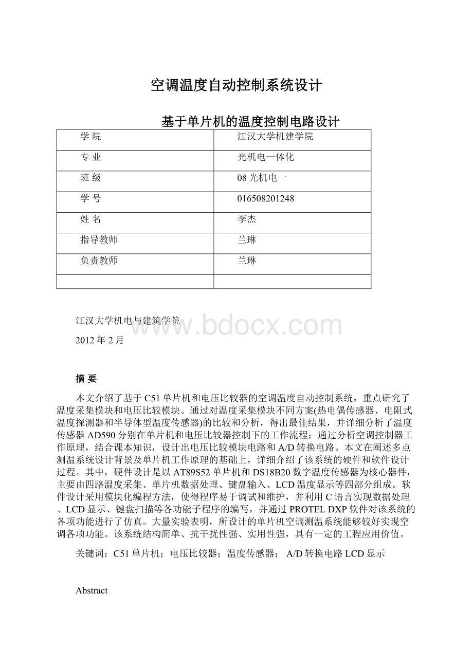 空调温度自动控制系统设计Word格式.docx_第1页