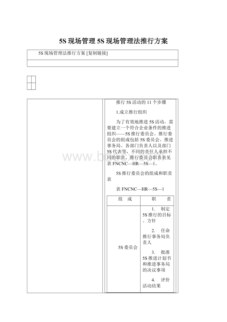 5S现场管理5S现场管理法推行方案Word文件下载.docx_第1页